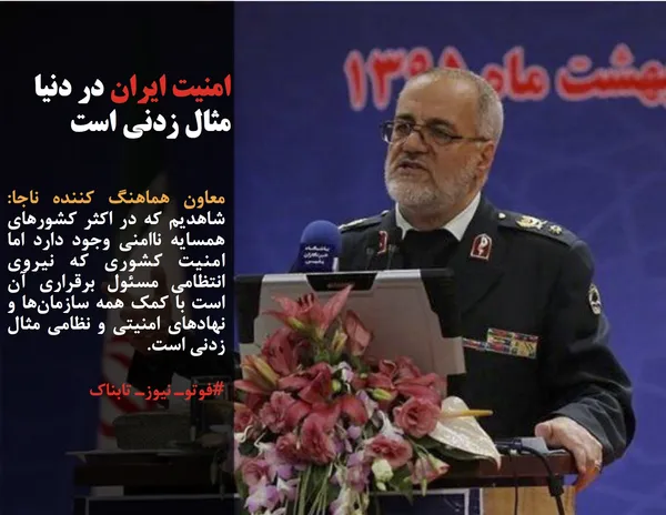معاون هماهنگ کننده ناجا: شاهدیم که در اکثر کشورهای همسایه ناامنی وجود دارد اما امنیت کشوری که نیروی انتظامی مسئول برقراری آن است با کمک همه سازمان&zwnj;ها و نهادهای امنیتی و نظامی مثال زدنی است.
