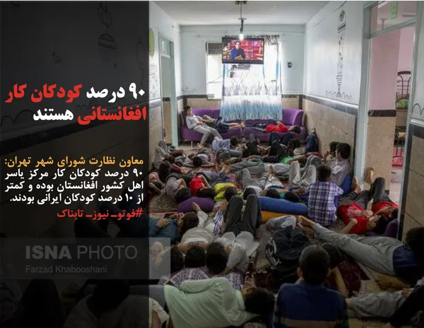 معاون نظارت شورای شهر تهران:۹۰ درصد کودکان کار مرکز یاسر اهل کشور افغانستان بوده و کمتر از ۱۰ درصد کودکان ایرانی بودند.
