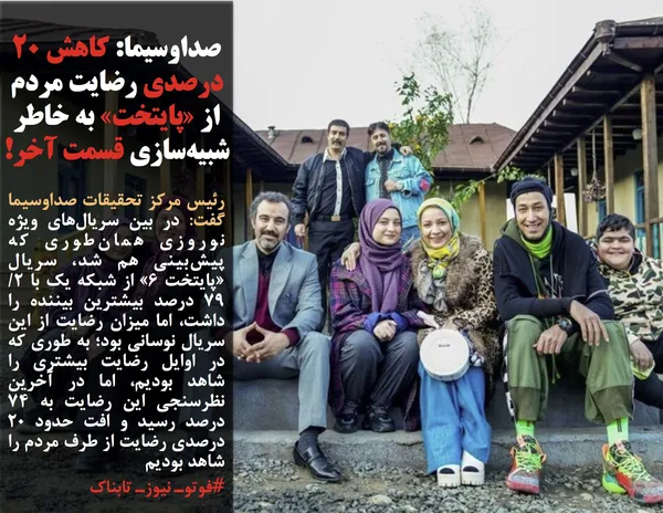 رئیس مرکز تحقیقات صداوسیما گفت: در بین سریال&zwnj;های ویژه نوروزی همان&zwnj;طوری که پیش&zwnj;بینی هم شد، سریال &laquo;پایتخت ۶&raquo; از شبکه یک با ۲/ ۷۹ درصد بیشترین بیننده را داشت، اما میزان رضایت از این سریال نوسانی بود؛ به طوری که در اوایل رضایت بیشتری را شاهد بودیم، اما در آخرین نظرسنجی این رضایت به ۷۴ درصد رسید و افت حدود ۲۰ درصدی رضایت از طرف مردم را شاهد بودیم
