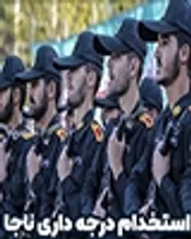 چگونه در ناجا استخدام شویم؟