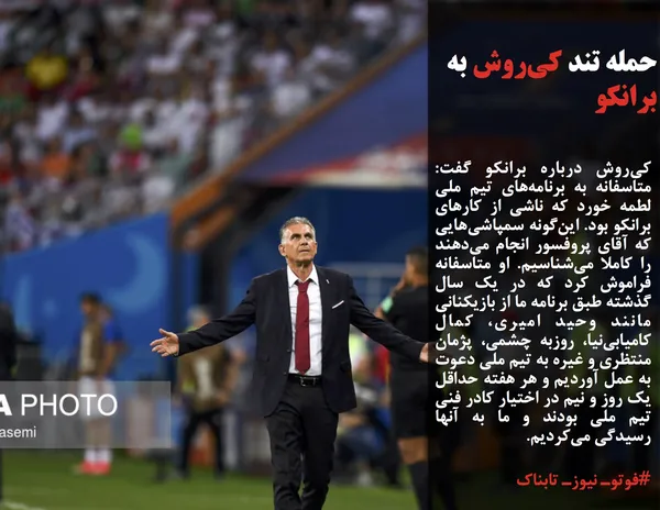 کی&zwnj;روش درباره برانکو گفت: متاسفانه به برنامه&zwnj;های تیم ملی لطمه خورد که ناشی از کارهای برانکو بود. این&zwnj;گونه سمپاشی&zwnj;هایی که آقای پروفسور انجام می&zwnj;دهند را کاملا می&zwnj;شناسیم. او متاسفانه فراموش کرد که در یک سال گذشته طبق برنامه ما از بازیکنانی مانند وحید امیری، کمال کامیابی&zwnj;نیا، روزبه چشمی، پژمان منتظری و غیره به تیم ملی دعوت به عمل آوردیم و هر هفته حداقل یک روز و نیم در اختیار کادر فنی تیم ملی بودند و ما به آنها رسیدگی می&zwnj;کردیم.
