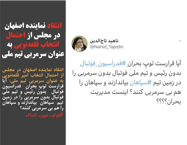 انتقاد نماینده اصفهان در مجلس از احتمال انتخاب امیر قلعه&zwnj;نویی به عنوان سرمربی تیم ملی: آیا قرارست توپِ بحرانِ  فدراسیون فوتبال  بدون رئیس و تیم ملی فوتبال بدون سرمربی را در زمین تیم  سپاهان  بیاندازند و سپاهان را هم بی سرمربی کنند؟
