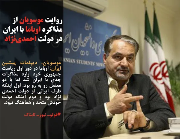 موسویان، دیپلمات پیشین ایران: اوباما در دور اول ریاست جمهوری خود وارد مذاکرات جدی با ایران شد اما با دو معضل رو به رو بود: اول اینکه طرف ایرانی او دولت احمدی نژاد بود و دوم اینکه دولت خودش متحد و هماهنگ نبود.
