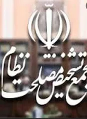 هیات عالی نظارت مجمع تشخیص مصوبه جنجالی مجلس را تایید نکرد