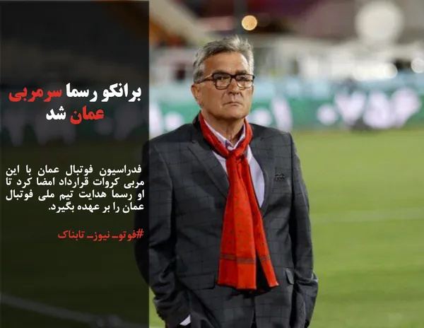  فدراسیون فوتبال عمان با این مربی کروات قرارداد امضا کرد تا او رسما هدایت تیم ملی فوتبال عمان را بر عهده بگیرد.

