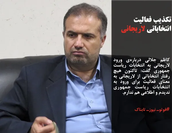 کاظم جلالی درباره&zwnj;ی ورود لاریجانی به انتخابات ریاست جمهوری گفت: تاکنون هیچ رفتار انتخاباتی از لاریجانی به معنای فعالیت برای ورود به انتخابات ریاست جمهوری ندیدم و اطلاعی هم ندارم.
