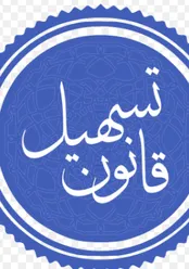 قانون تسهیل با کمیت و کیفیت جذب وکلا چه کرد؟