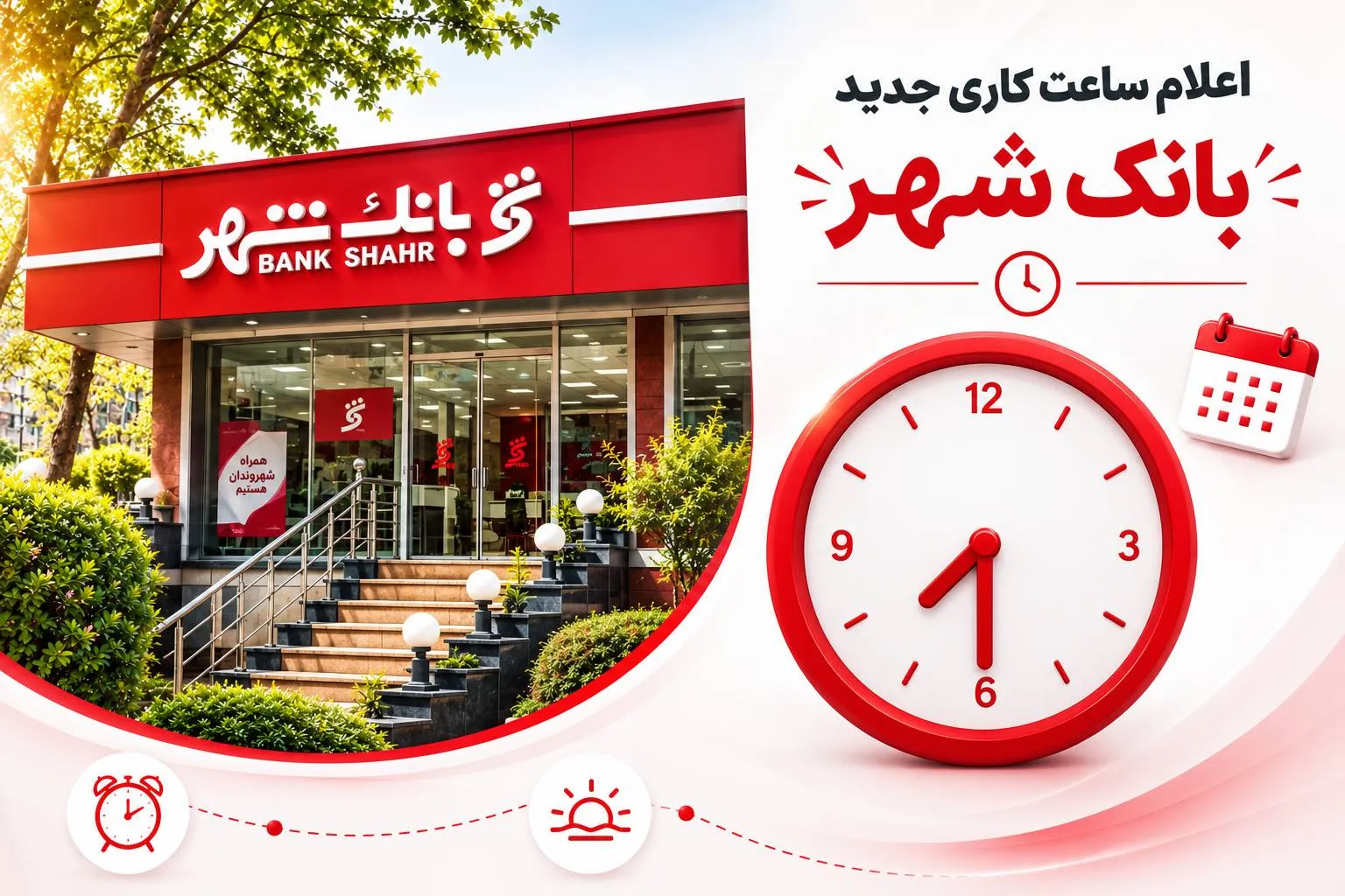 تغییر ساعت خدمات رسانی به مشتریان بانک شهر