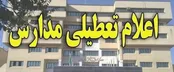 مدارس و پیش‌دبستانی‌های مشهد فردا تعطیل هستند