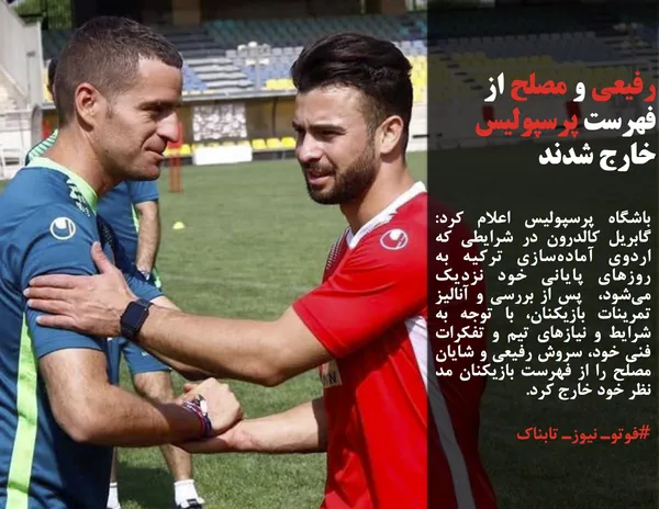 باشگاه پرسپولیس اعلام کرد: گابریل کالدرون در شرایطی که اردوی آماده&zwnj;سازی ترکیه به روزهای پایانی خود نزدیک می&zwnj;شود،  پس از بررسی و آنالیز تمرینات بازیکنان، با توجه به شرایط و نیازهای تیم و تفکرات فنی خود، سروش رفیعی و شایان مصلح را از فهرست بازیکنان مد نظر خود خارج کرد.
