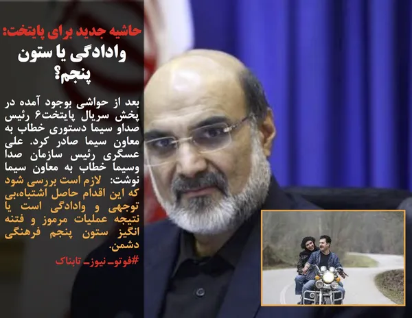 بعد از حواشی بوجود آمده در پخش سریال پایتخت۶ رئیس صداو سیما دستوری خطاب به معاون سیما صادر کرد. علی عسگری رئیس سازمان صدا وسیما خطاب به معاون سیما نوشت:&nbsp; &nbsp;لازم است بررسی شود که این اقدام حاصل اشتباه،بی توجهی و وادادگی است یا نتیجه عملیات مرموز و فتنه انگیز ستون پنجم فرهنگی دشمن.
