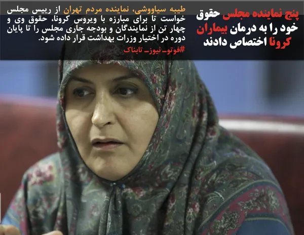 طیبه سیاووشی، نماینده مردم تهران از رییس مجلس خواست تا برای مبارزه با ویروس کرونا، حقوق وی و چهار تن از نمایندگان و بودجه جاری مجلس را تا پایان دوره در اختیار وزرات بهداشت قرار داده شود.

