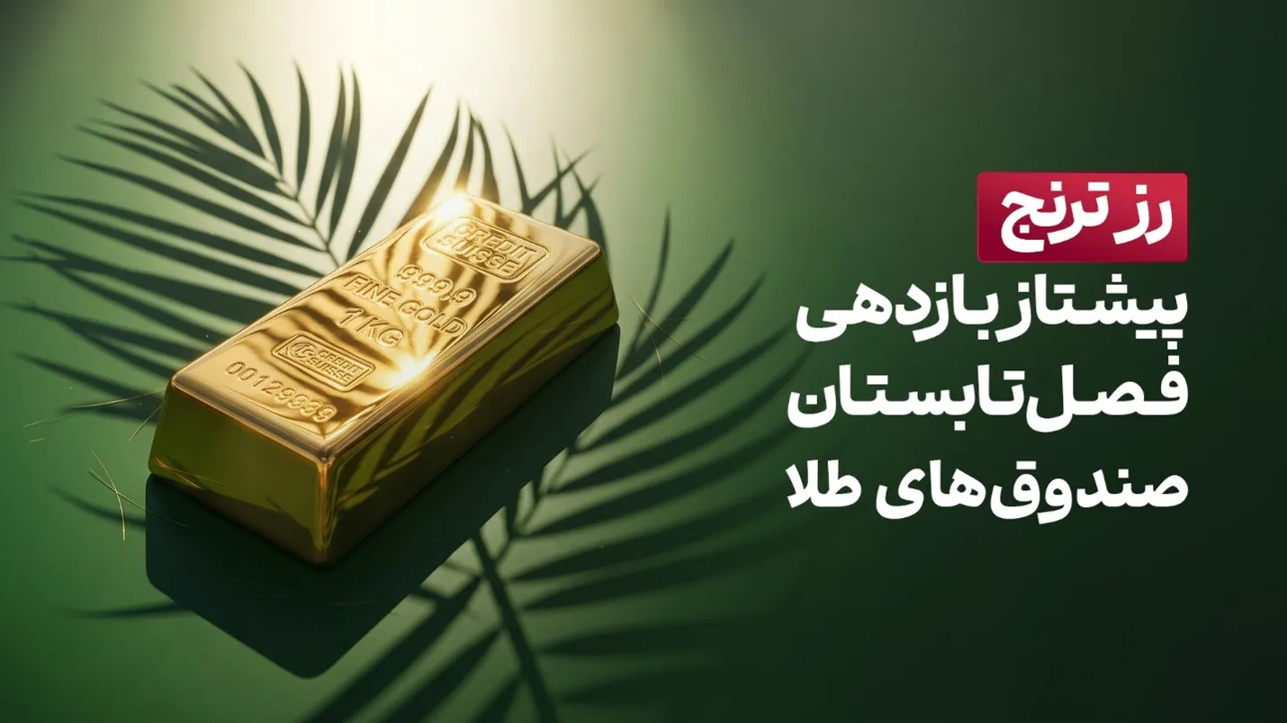 چگونه طلا در تابستان ۵۲ درصد رشد کرد؟