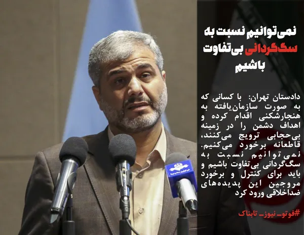 دادستان تهران:  با کسانی که به صورت سازمان&zwnj;یافته به هنجارشکنی اقدام کرده و اهداف دشمن را در زمینه بی&zwnj;حجابی ترویج می&zwnj;کنند، قاطعانه برخورد می&zwnj;کنیم. نمی&zwnj;توانیم نسبت به سگ&zwnj;گردانی بی&zwnj;تفاوت باشیم و باید برای کنترل و برخورد مروجین این پدیده&zwnj;های ضداخلاقی ورود کرد

