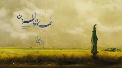 از من چرا رنجیده‌ای ؛ همایون شجریان