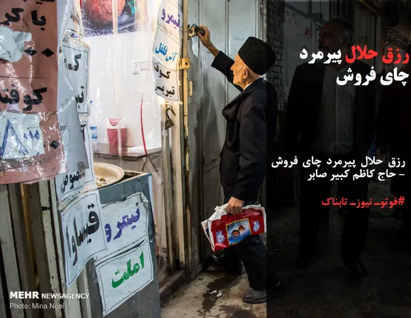 این روزها نام حاج کاظم کبیر صابر بر سر زبان&zwnj;هاست، عکس او در شبکه&zwnj;های مجازی دست به دست می&zwnj;چرخد و دقّت ترازوی&zwnj;اش وِرد زبان&zwnj;هاست. حاج کاظمِ تبریزی چای که می&zwnj;فروشد، وزن پاکت را از آن کم می&zwnj;کند و می&zwnj;گوید او قرار است به مردم چای بفروشد و نه پاکت کاغذی. 


