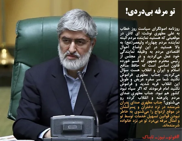 روزنامه اصولگرای سیاست روز خطاب به علی مطهری نوشت: ای &zwnj;کاش در موقعیتی که هستید نماینده مردم البته نماینده مردم چهارراه ولیعصر(عج) به بالا هستید در این اوضاع احوال اقتصادی مردم به وظیفه نمایندگی خود عمل می&zwnj;کردید و در مجلس از رئیس محترم جمهور که قسم خورده قانون اساسی است که حافظ منافع اسلام و ایران و انقلاب هست سؤال می&zwnj;کردید. جناب مطهری فراموش نکنید شما سر سفره عریض و طویل این انقلاب فربه شدید و فراموش نکنید امام فرمودند که اگر سپاه نبود کشور هم نبود. جناب مطهری صدای مردم پابرهنه و انقلاب کرده رو می&zwnj;شنوی؟ جناب مطهری صدای پدران شرمنده در نزد دختران و پسرانشان در موقع ازدواج را می&zwnj;شنوی به خاطر نبودن قوانین تسهیل خدمات توسط تو و امثال مرفه بی&zwnj;درد تو در نزد خانواده شرمنده&zwnj;اند.
