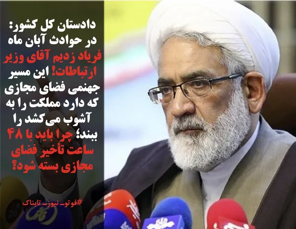 دادستان کل کشور: در حوادث آبان ماه فریاد زدیم آقای وزیر ارتباطات! این مسیر جهنمی فضای مجازی که دارد مملکت را به آشوب می&zwnj;کشد را ببند؛ چرا باید با ۴۸ ساعت تأخیر فضای مجازی بسته شود؟