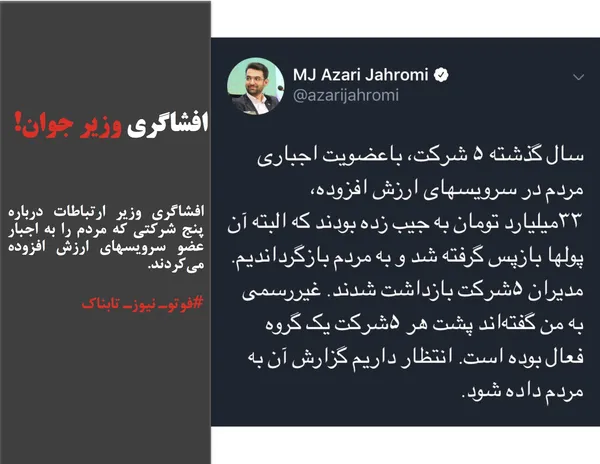 افشاگری وزیر ارتباطات درباره پنج شرکتی که مردم را به اجبار عضو سرویسهای ارزش افزوده می&zwnj;کردند.
