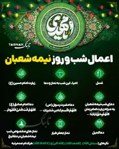 اینفوتابناک | اعمال شب و روز نیمه شعبان