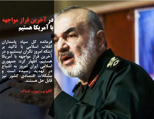 فرمانده کل سپاه پاسداران انقلاب اسلامی با تاکید بر اینکه امروز نگران نیستیم و در آخرین فراز مواجهه با آمریکا هستیم، اظهار کرد: جمهوری اسلامی ایران امروز به اشباع در تهدید رسیده است و مشکلات اقتصادی کشور نیز قابل حل هستند.
