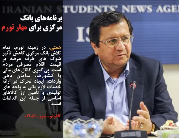 همتی: در زمینه تورم، تمام تلاش بانک مرکزی کاهش تأثیر شوک های طرف عرضه بر قیمت اقلام مصرفی مردم است. پی گیری کانال های مالی با کشورها، سامان دهی واردات، ایجاد تحرک در ارائه خدمات لازم مالی به واحد های تولیدی و تأمین ارز کالاهای اساسی از جمله این اقدامات است.
