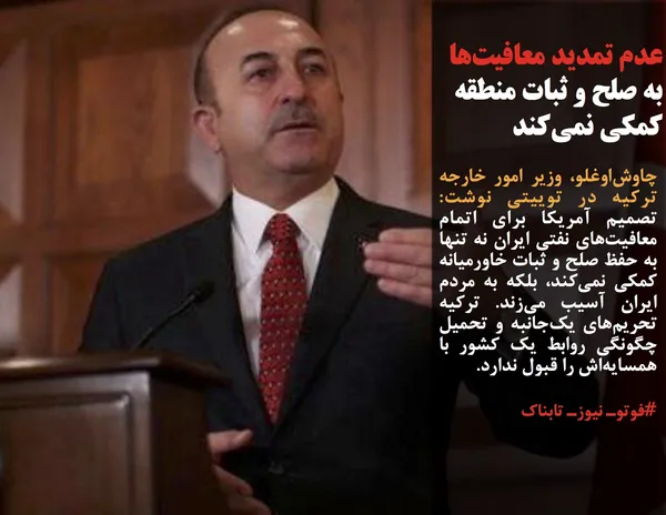 چاوش&zwnj;اوغلو، وزیر امور خارجه ترکیه در توییتی نوشت: تصمیم آمریکا برای اتمام معافیت&zwnj;های نفتی ایران نه تنها به حفظ صلح و ثبات خاورمیانه کمکی نمی&zwnj;کند، بلکه به مردم ایران آسیب می&zwnj;زند. ترکیه تحریم&zwnj;های یک&zwnj;جانبه و تحمیل چگونگی روابط یک کشور با همسایه&zwnj;اش را قبول ندارد.

