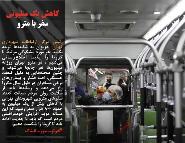 رئیس مرکز ارتباطات شهرداری تهران: عزیزان به شایعه&zwnj;ها توجه نکنید. هر مورد مشکوکی مرتبط با کرونا را یقینا اطلاع&zwnj;رسانی می&zwnj;کنیم ، در مترو تهران روزانه میلیون&zwnj;ها نفر جابجا می&zwnj;شوند و چنین صحنه&zwnj;هایی به دلیل ضعف، خستگی، افت فشار و بیماری&zwnj;های برخی مسافران در طول سال مکررا رخ می&zwnj;دهد و رسانه&zwnj;ها باید از سلامت روان مردم صیانت کنند. سفرهای مترویی شهروندان تهرانی با کاهش بیش از یک میلیون به حدود 800 هزار سفر رسید که این مساله موید افزایش خودمراقبتی مردم است که باید با جدیت ادامه یابد تا کرونا را شکست دهیم.
