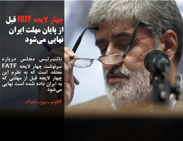 نائب&zwnj;رئیس مجلس درباره سرنوشت چهار لایحه FATF معتقد است که به نظرم این چهار لایجه قبل از مهلتی که به ایران داده شده است نهایی می&zwnj;شود
