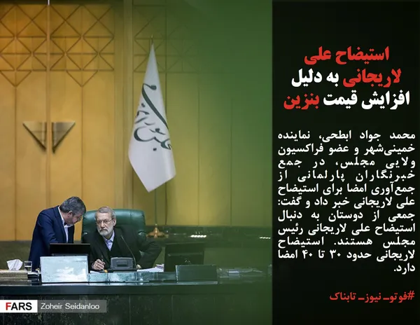 محمد جواد ابطحی، نماینده خمینی&zwnj;شهر و عضو فراکسیون ولایی مجلس، در جمع خبرنگاران پارلمانی از جمع&zwnj;آوری امضا برای استیضاح علی لاریجانی خبر داد و گفت: جمعی از دوستان به دنبال استیضاح علی لاریجانی رئیس مجلس هستند. استیضاح لاریجانی حدود 30 تا 40 امضا دارد.
