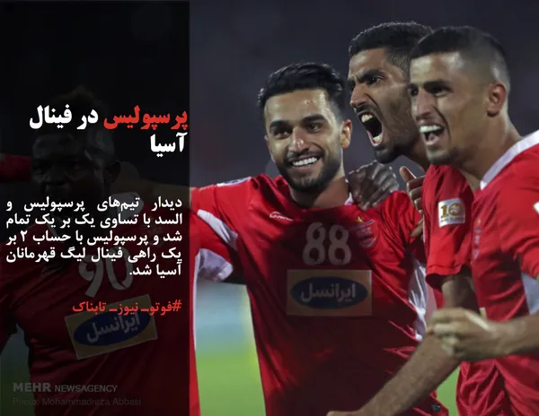 دیدار تیم&zwnj;های پرسپولیس و السد با تساوی یک بر یک تمام شد و پرسپولیس با حساب ۲ بر یک راهی فینال لیگ قهرمانان آسیا شد.
