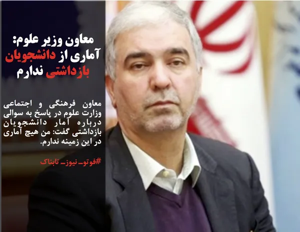 معاون فرهنگی و اجتماعی وزارت علوم در پاسخ به سوالی درباره آمار دانشجویان بازداشتی گفت: من هیچ آماری در این زمینه ندارم.
