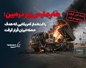 اینفوتابناک | راکت انداز پیشرفته آمریکایی زیر ذره بین