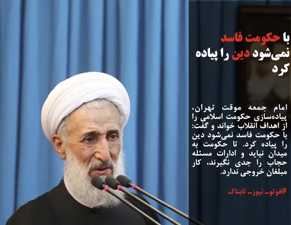 امام جمعه موقت تهران، پیاده&zwnj;سازی حکومت اسلامی را از اهداف انقلاب خواند و گفت: با حکومت فاسد نمی&zwnj;شود دین را پیاده کرد. تا حکومت به میدان نیاید و ادارات مسئله حجاب را جدی نگیرند، کار مبلغان خروجی ندارد.
