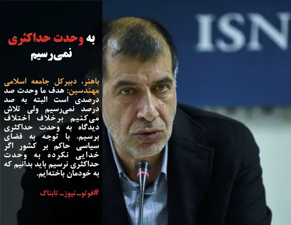 باهنر، دبیرکل جامعه اسلامی مهندسین: هدف ما وحدت صد درصدی است البته به صد درصد نمی&zwnj;رسیم ولی تلاش می&zwnj;کنیم برخلاف اختلاف دیدگاه به وحدت حداکثری برسیم. با توجه به فضای سیاسی حاکم بر کشور اگر خدایی نکرده به وحدت حداکثری نرسیم باید بدانیم که به خودمان باخته&zwnj;ایم.

