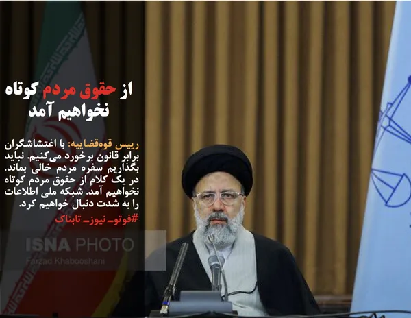 رییس قوه&zwnj;قضاییه: با اغتشاشگران برابر قانون برخورد می&zwnj;کنیم. نباید بگذاریم سفره مردم خالی بماند. در یک کلام از حقوق مردم کوتاه نخواهیم آمد. شبکه ملی اطلاعات را به شدت دنبال خواهیم کرد.
