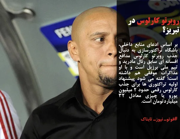 بر اساس ادعای منابع داخلی، باشگاه تراکتورسازی به دنبال جذب روبرتو کارلوس مدافع افسانه ای سابق رئال مادرید و تیم ملی برزیل است و با او مذاکرات موفقی هم داشته است! گفته می شود پیشنهاد اولیه تراکتوری ها برای جذب کارلوس رقمی حدود ۲ میلیون یورو یا چیزی معادل 32 میلیاردتومان است.
