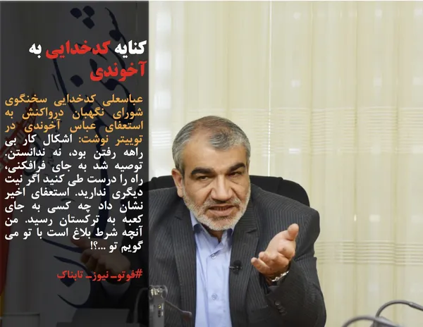 عباسعلی کدخدایی سخنگوی شورای نگهبان درواکنش به استعفای عباس آخوندی در توییتر نوشت: اشکال کار بی راهه رفتن بود، نه ندانستن. توصیه شد به جای فرافکنی، راه را درست طی کنید اگر نیت دیگری ندارید. استعفای اخیر نشان داد چه کسی به جای کعبه به ترکستان رسید. من آنچه شرط بلاغ است با تو می گویم تو ...؟!

