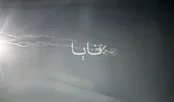 اخبار غیر رسمی از انفجار در اردن