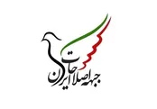 موضع شفاف جبهه اصلاحات درباره اعتراضات