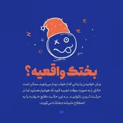 آیا بختک واقعی است؟!