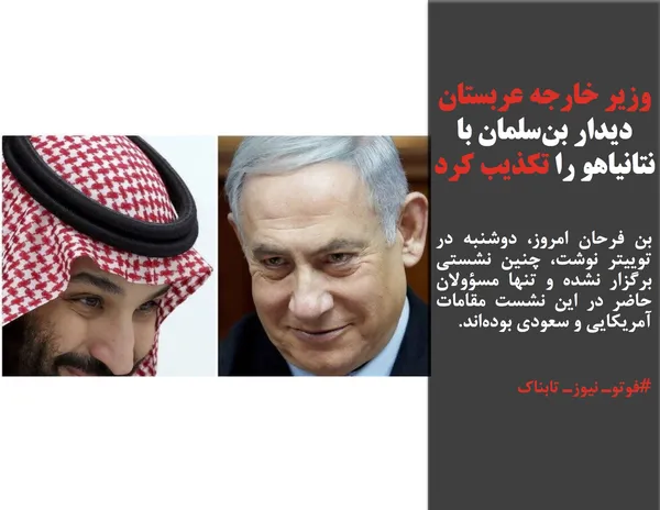 بن فرحان امروز، دوشنبه در توییتر نوشت، چنین نشستی برگزار نشده و تنها مسؤولان حاضر در این نشست مقامات آمریکایی و سعودی بوده&zwnj;اند.
