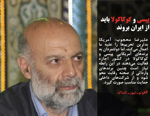 علیرضا محجوب: آمریکا بدترین تحریم&zwnj;ها را علیه ما اعمال می&zwnj;کند، اما دولتمردان به برند&zwnj;های آمریکایی پپسی و کوکاکولا در کشور اجازه فعالیت می&zwnj;دهند در این رابطه نیاز است چنین برند&zwnj;های وارداتی از صحنه رقابت محو شود و از شرکت&zwnj;های داخلی حمایت مناسب صورت گیرد.
