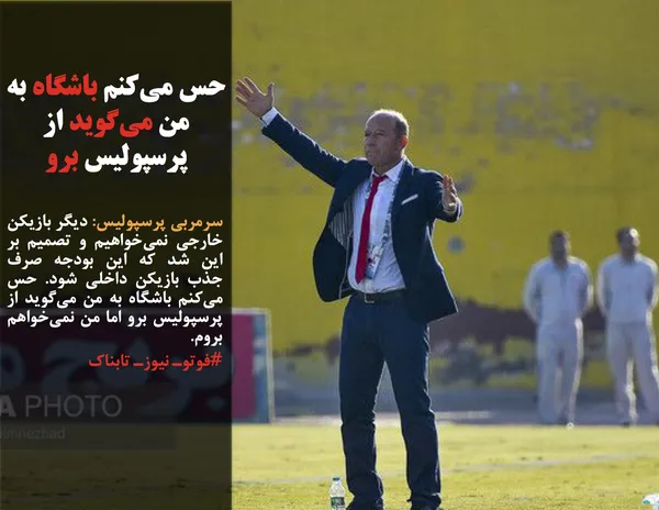سرمربی پرسپولیس: دیگر بازیکن خارجی نمی&zwnj;خواهیم و تصمیم بر این شد که این بودجه صرف جذب بازیکن داخلی شود. حس می&zwnj;کنم باشگاه به من می&zwnj;گوید از پرسپولیس برو اما من نمی&zwnj;خواهم بروم.
