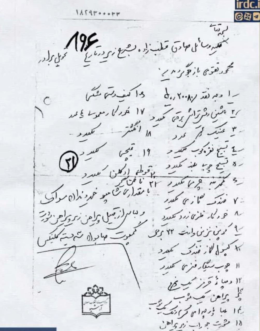 عکس: لیست لوازم شخصی اولین رئیس صداسیما بعد از اعدام! عکس: لیست لوازم شخصی اولین رئیس صداسیما بعد از اعدام!