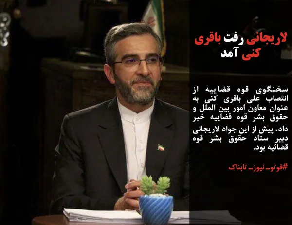 سخنگوی قوه قضاییه از انتصاب علی باقری کنی به عنوان معاون امور بین الملل و حقوق بشر قوه قضاییه خبر داد. پیش از این جواد لاریجانی دبیر ستاد حقوق بشر قوه قضائیه بود.
