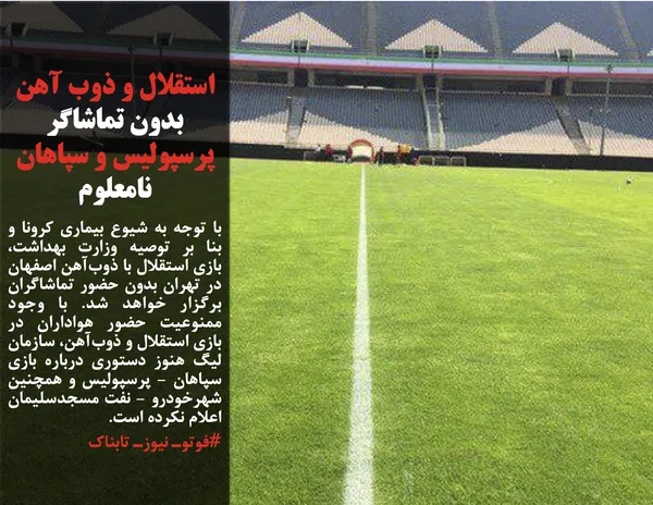 با توجه به شیوع بیماری کرونا و بنا بر توصیه وزارت بهداشت، بازی استقلال با ذوب&zwnj;آهن اصفهان در تهران بدون حضور تماشاگران برگزار خواهد شد. با وجود ممنوعیت حضور هواداران در بازی استقلال و ذوب&zwnj;آهن، سازمان لیگ هنوز دستوری درباره بازی سپاهان - پرسپولیس و همچنین شهرخودرو - نفت مسجدسلیمان اعلام نکرده است.
