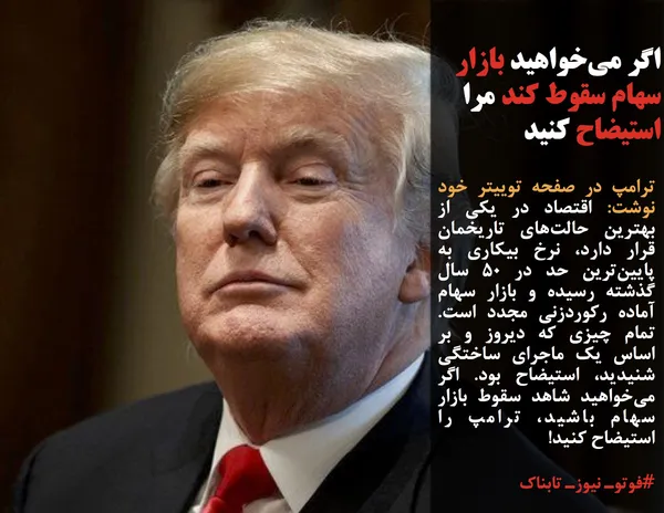 ترامپ در صفحه توییتر خود نوشت: اقتصاد در یکی از بهترین حالت&zwnj;های تاریخمان قرار دارد، نرخ بیکاری به پایین&zwnj;ترین حد در 50 سال گذشته رسیده و بازار سهام آماده رکوردزنی مجدد است. تمام چیزی که دیروز و بر اساس یک ماجرای ساختگی شنیدید، استیضاح بود. اگر می&zwnj;خواهید شاهد سقوط بازار سهام باشید، ترامپ را استیضاح کنید!
