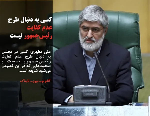 علی مطهری: کسی در مجلس به دنبال طرح عدم کفایت رئیس&zwnj;جمهور نیست و صحبت&zwnj;هایی که در این خصوص می&zwnj;شود شایعه است.
