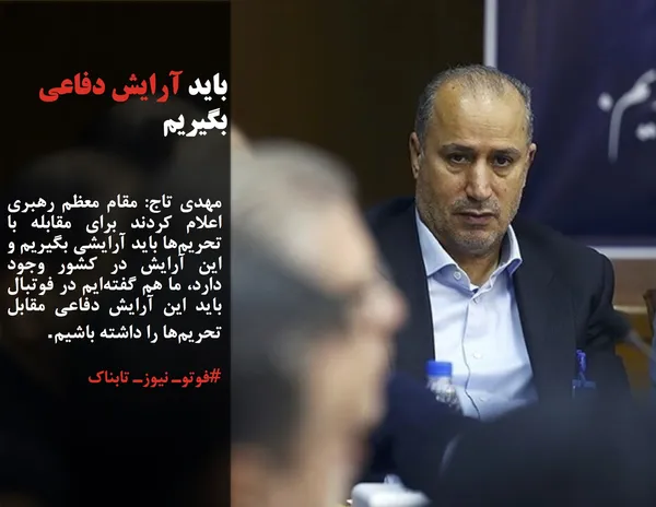 مهدی تاج: مقام معظم رهبری اعلام کردند برای مقابله با تحریم&zwnj;ها باید آرایشی بگیریم و این آرایش در کشور وجود دارد، ما هم گفته&zwnj;ایم در فوتبال باید این آرایش دفاعی مقابل تحریم&zwnj;ها را داشته باشیم.
